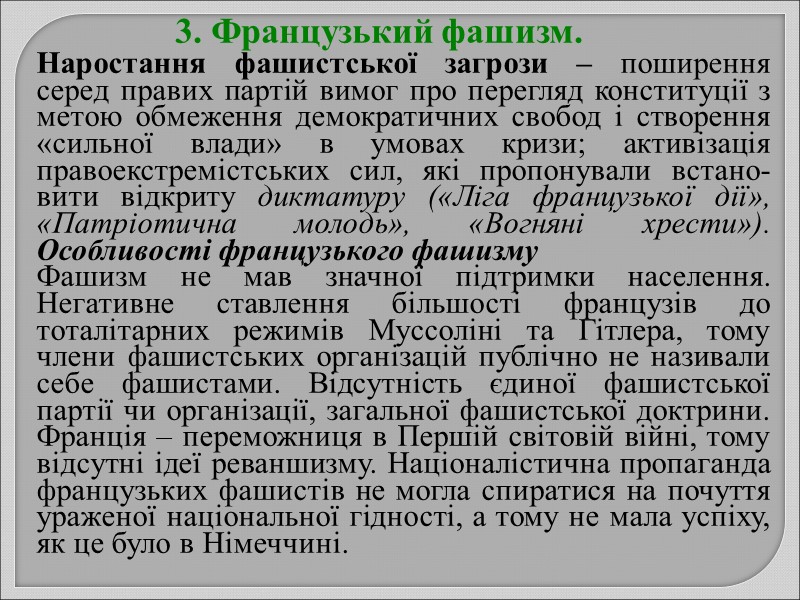 Наростання фашистської загрози – поширення серед правих партій вимог про перегляд конституції з метою